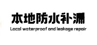淳化卫生间防水补漏